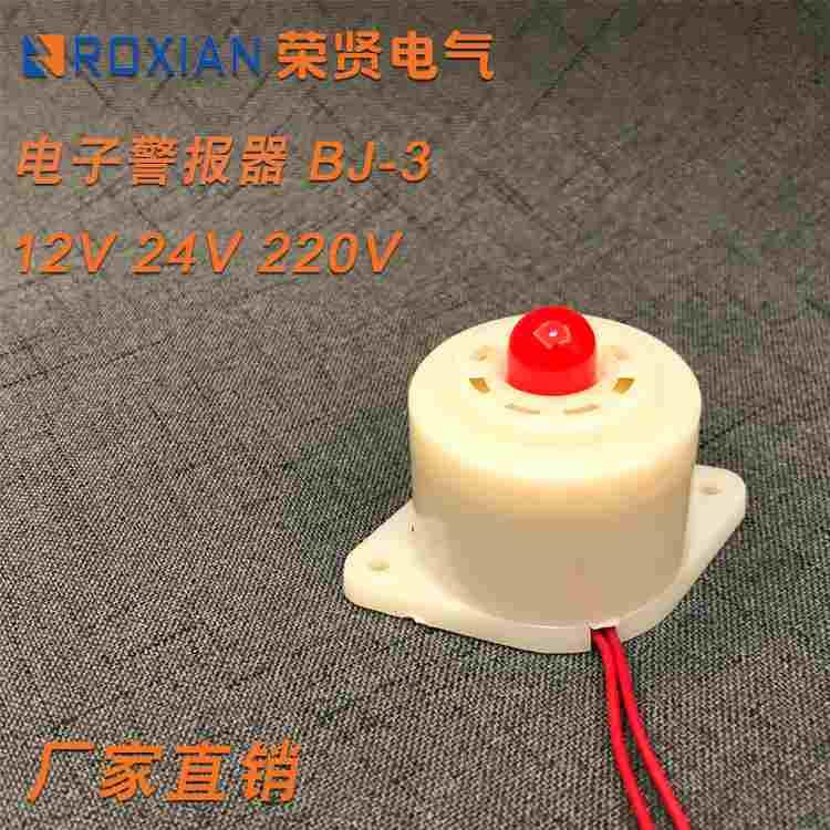 BJ-3蜂鸣器电子220V闪光喇叭带灯DC24V12V高分贝峰鸣警报声光报警