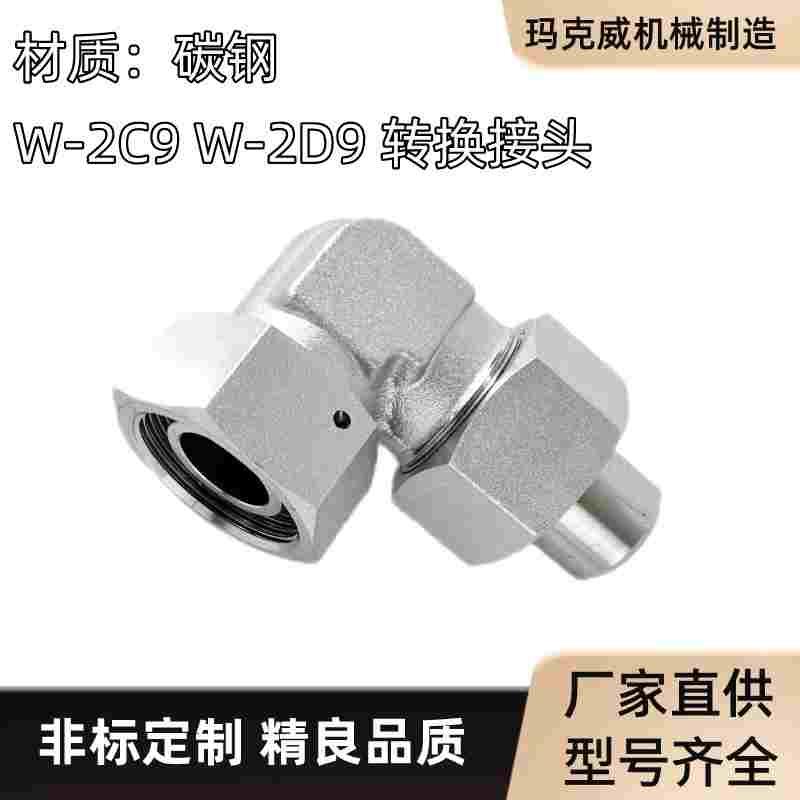 W-2C9碳钢W-2D9液压卡套式转换接头接管直角90°弯头接头螺纹过渡