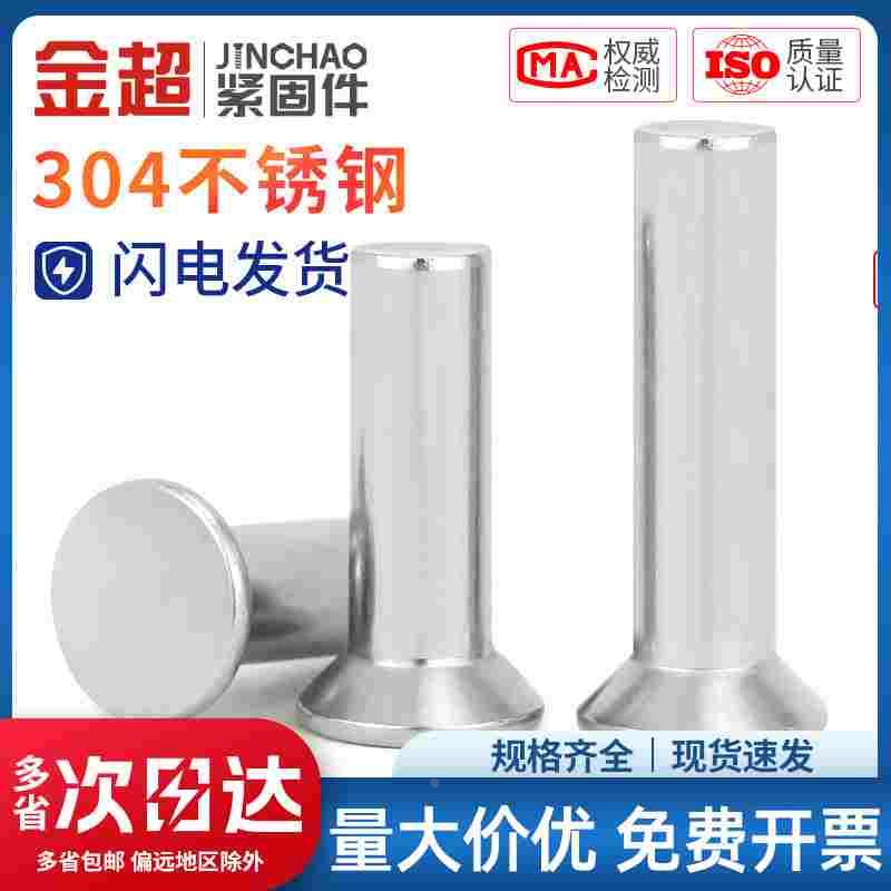 金超GB869不锈钢304沉头实心铆钉平锥头铆钉实心铆钉M2.5M3M4M5M6