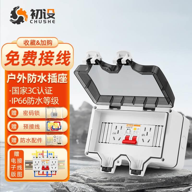 初设户外防水配电箱新能源室外充电桩漏电保护2P空开盒电源防雨罩