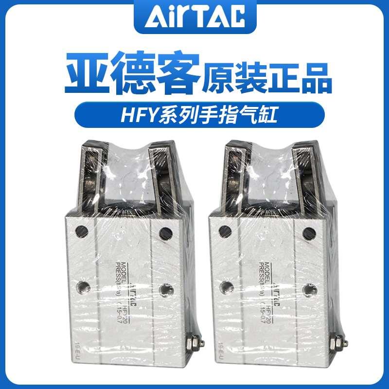 亚德客气动手指气缸平行夹爪HFZ/HFY/HFYT/HFR6/10/16/20/25/32