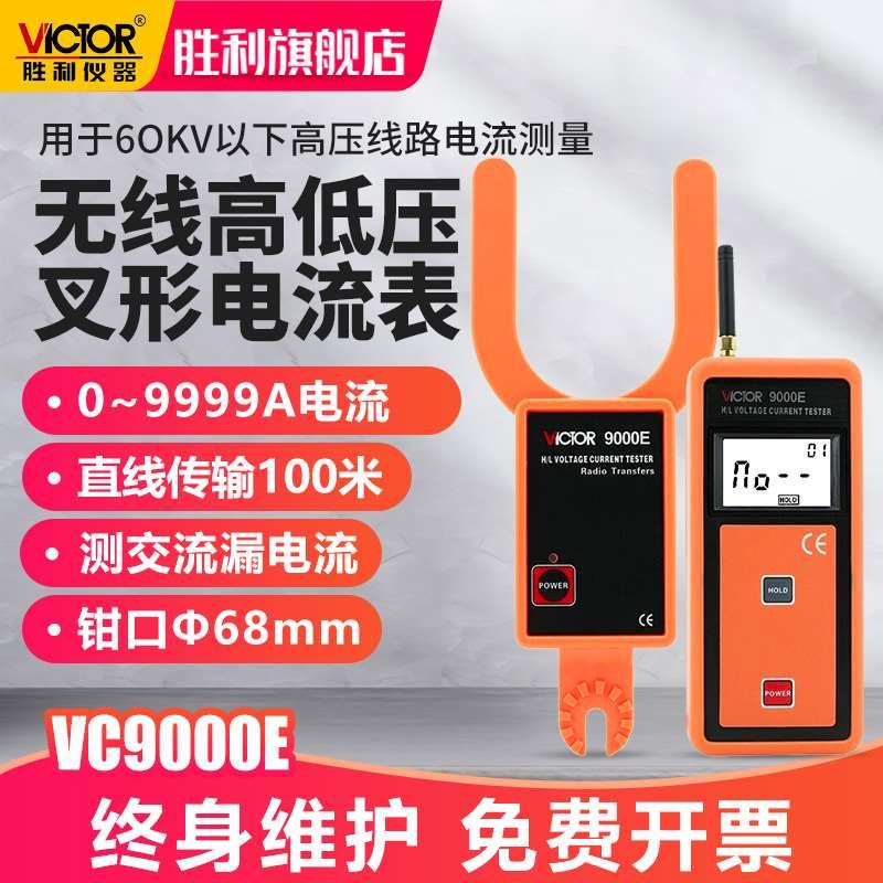 胜利无线高低压勾形电流表叉形电流表高压线路钳形表VC9000E