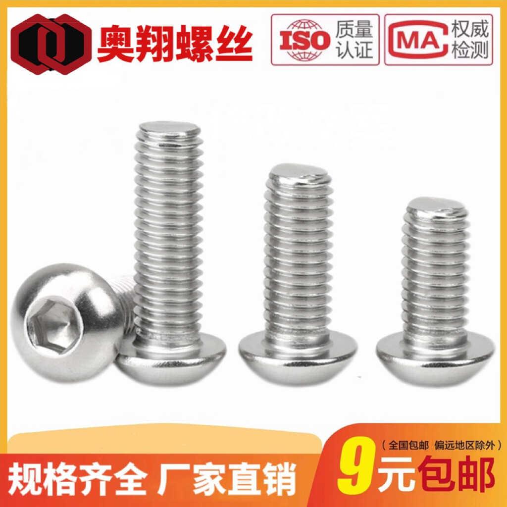 304不锈钢圆头内六角螺丝盘头螺钉蘑菇头螺栓M2M2.5M3M4M5M6M8M10