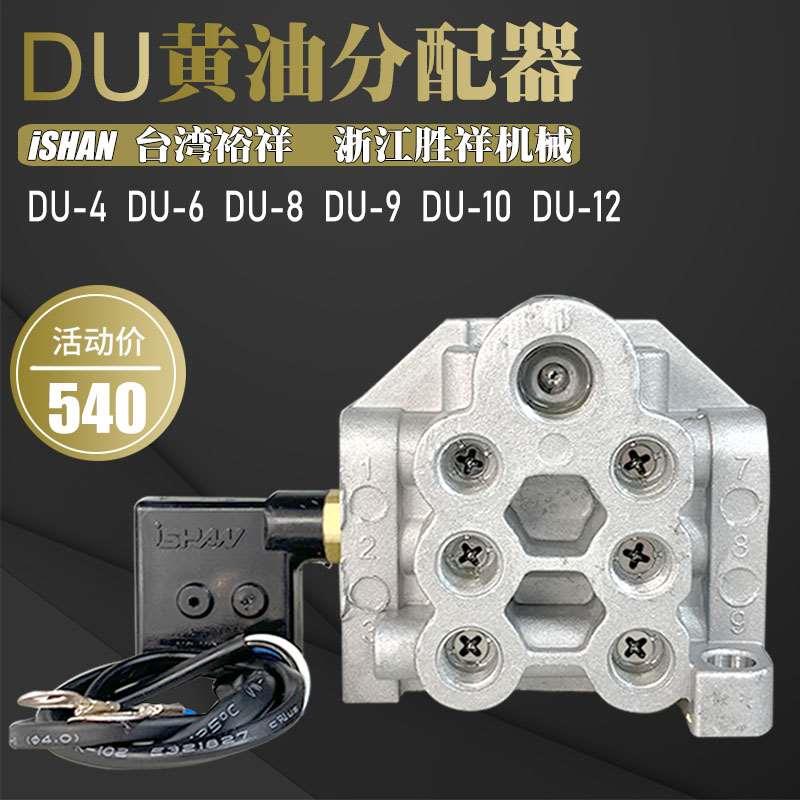 ISHAN裕祥DU黄油分配器IHI沃德冲床递进式分油器DU-4 6 8 9 12 10