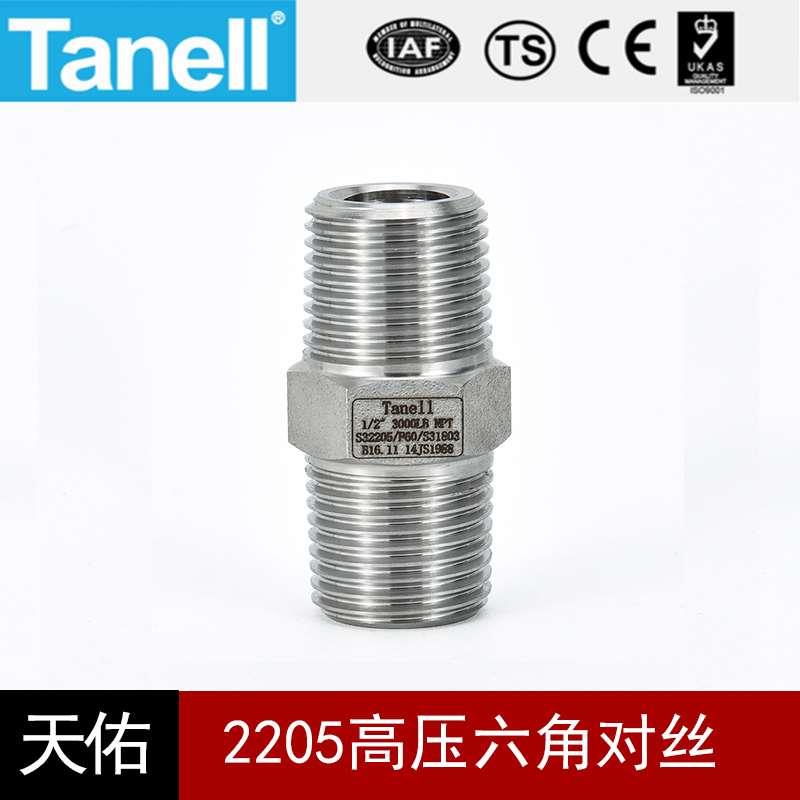 2205高压六角对丝