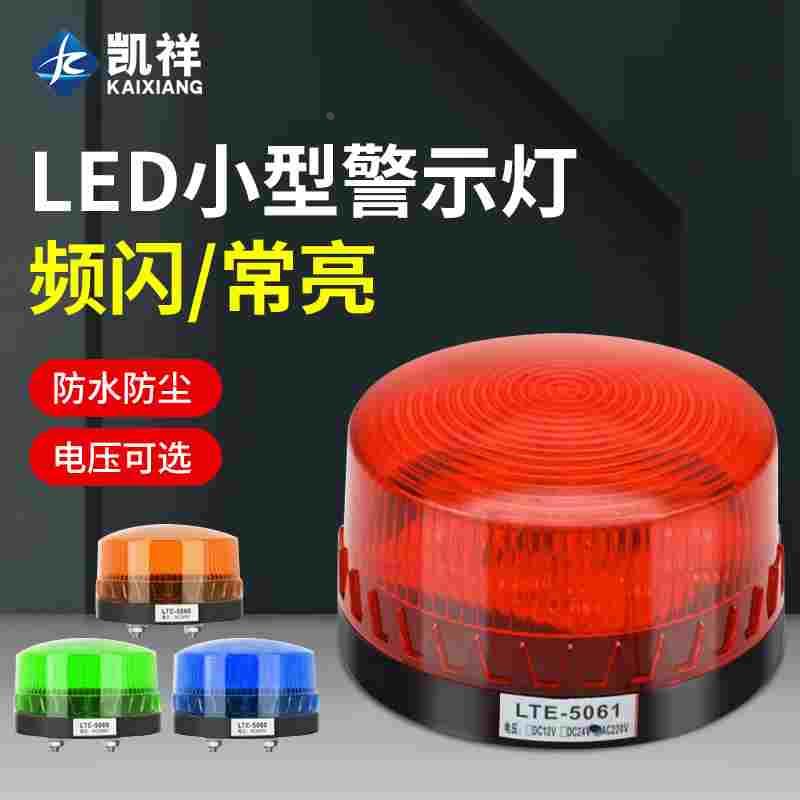 小型声光报警器LTE-5061J微型频闪警示灯信号闪光灯24v220v警报灯