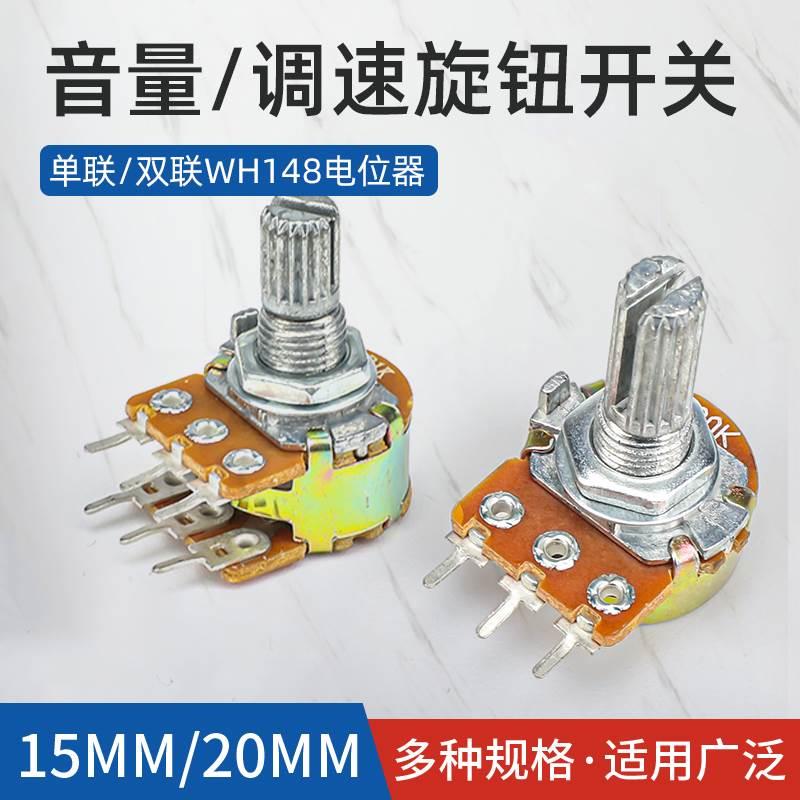 WH148单联双联功放电位器 旋钮可调B1K 5K 10K 20K 50K 100K
