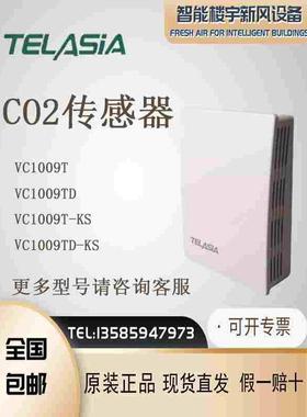 TELASIA泰亚盛VC1009T VC1009T-KS风管/壁挂式二氧化碳CO2变送器