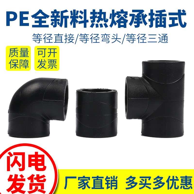 全新料PE水管接头热熔承插4分6分1寸20 25 32pe配件直接弯头三通
