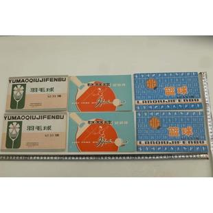 老库存 七十年代八十年代体育用品 记分本乒乓球 篮球 羽毛球