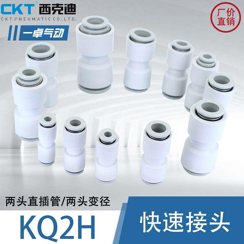 CKT直通接管快速接头KQ2H04-00 06081012 变径 08-10 06-08 SMC型