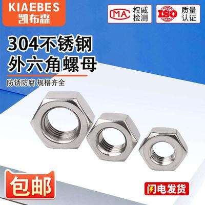 304/316/201不锈钢螺母螺帽外六角螺丝帽 M1234568M10M12M14-M36