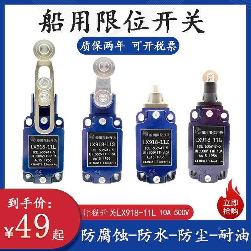 船用限位行程开关LX918-11L 11S 11Z 11G防水尘耐油腐蚀10A-500V