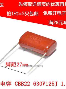 CBB22电容器 CBB 630V125J 1.2UF 125J630V 脚距 P20/27mm（5个）