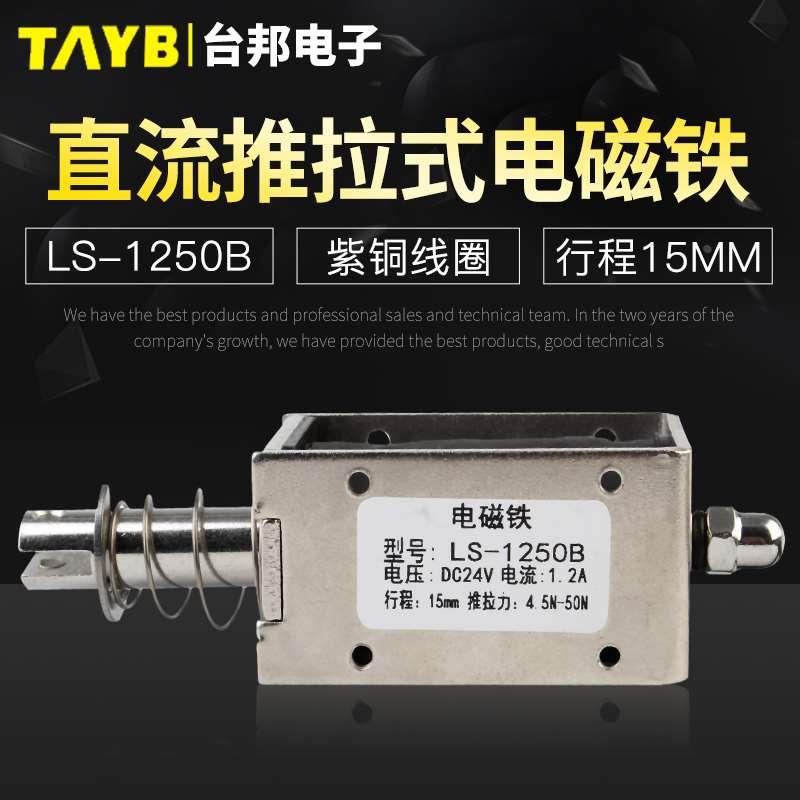 台邦小型直流电磁铁推拉式电磁铁LS-1250B电压24V大推力行程15mm