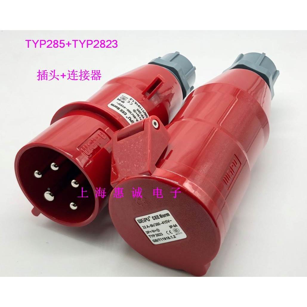 威浦weipu工业插头 连接器 32A5芯 3P+N+E 380V  TYP2823配TYP285