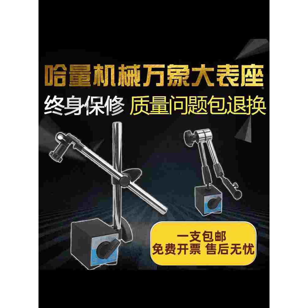 哈量机械万象大表座磁性杠杆百分表座大表坐球形万向微调磁力表座