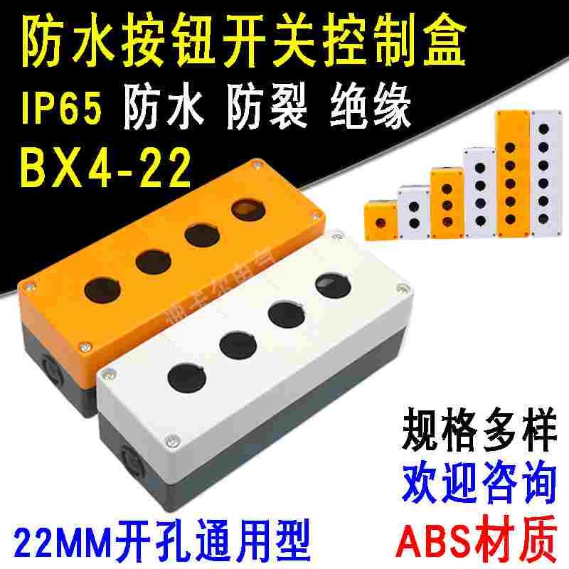 4孔按钮开关控制盒BX4-22mm四孔急停按钮盒防水按钮指示灯盒123位