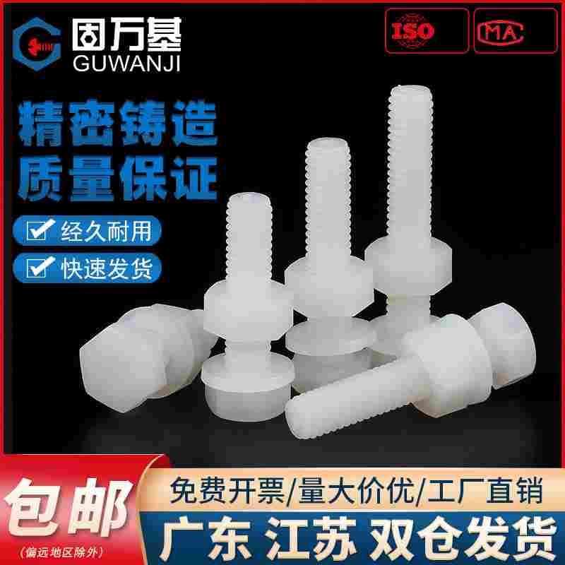 尼龙外六角螺丝螺母平垫组合套装绝缘塑料胶螺栓M3M4M5M6M8M10M12