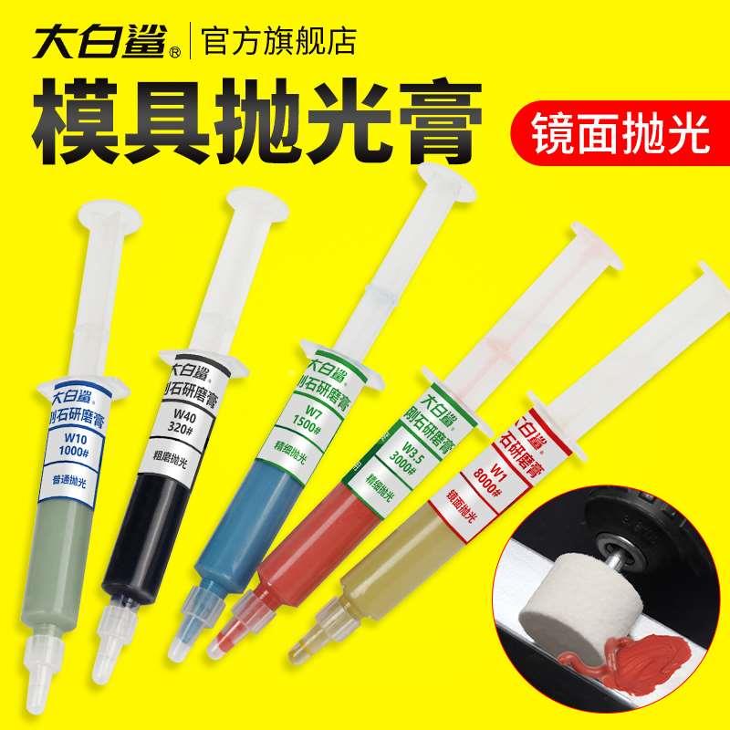大白鲨金刚石研磨膏金属玉石模具珠宝划痕屏幕镜面钻石打磨抛光