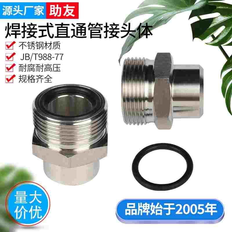 不锈钢焊接式直通管接头体JB/T988液压对丝单丝公制直接外丝力古