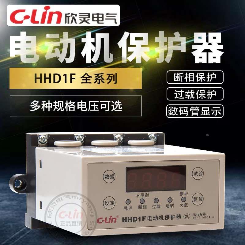 欣灵电动机保护器HHD1F-A/B-C过载断相停机HHD3i智能数显380V220V