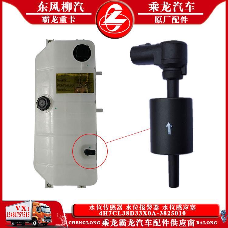乘龙H7H5H6膨胀水箱水位传感器水位报警器4H7CL38D33X0A-3825010A