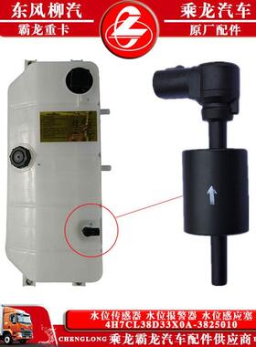 乘龙H7H5H6膨胀水箱水位传感器水位报警器4H7CL38D33X0A-3825010A