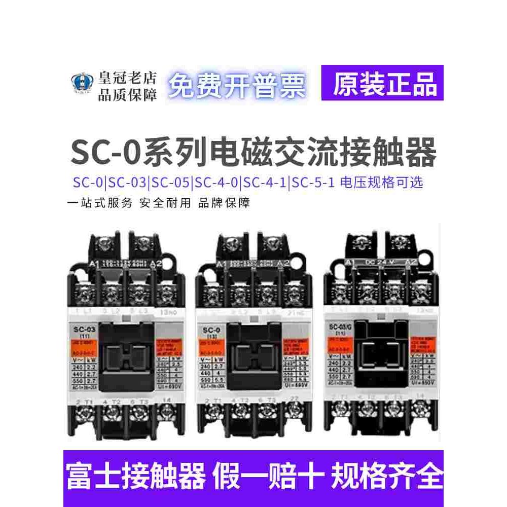 原装进口日本交流接触器SC-0/SC-03/SC-4-0/SC-05/SC-5-1/SC-4-1