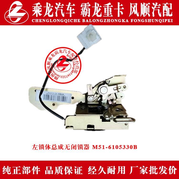 新款乘龙M3B汽货车门锁体不带中控遥控闭锁器M51-6105330/40B总成
