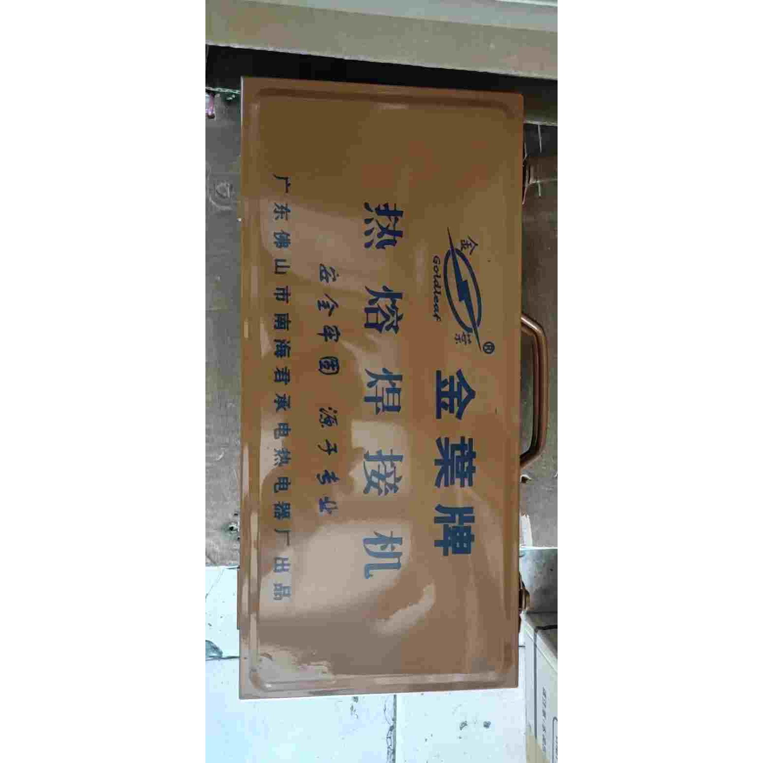 金叶热熔机PPR热熔机 20-63 20-32 75-110PPR水管热熔器