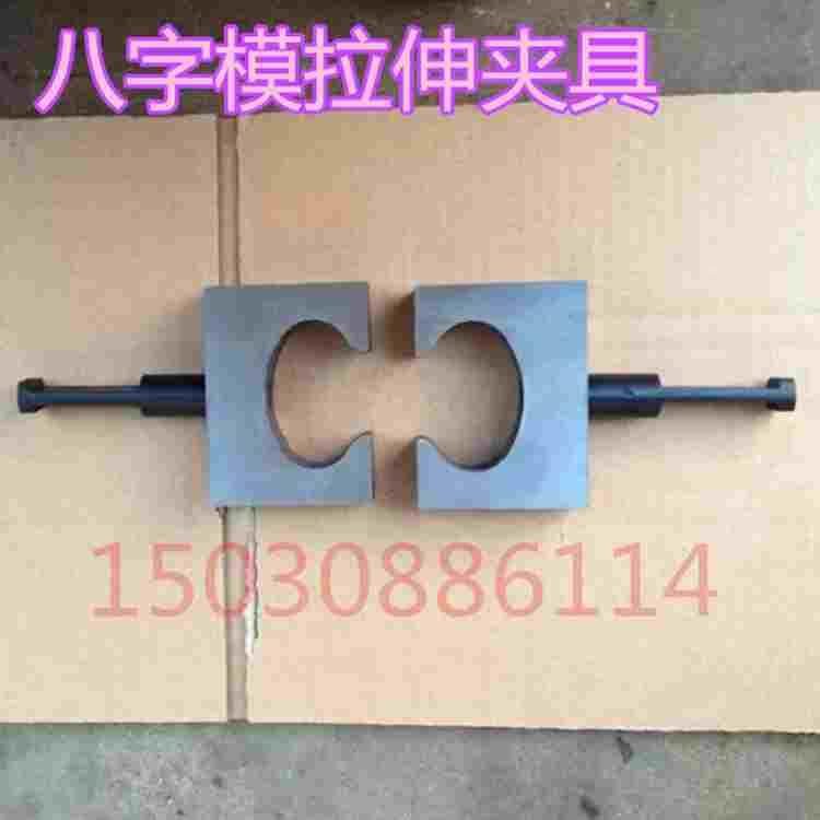 砂浆八字模拉伸夹具 砂浆凝结力夹具  实验室拉伸夹具 拉力机夹具