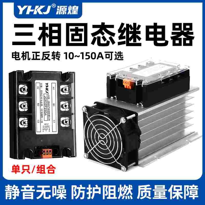 源煌三相固态继电器380V电机正反转YH3-ZF40DA直流控交流SSR 60DA