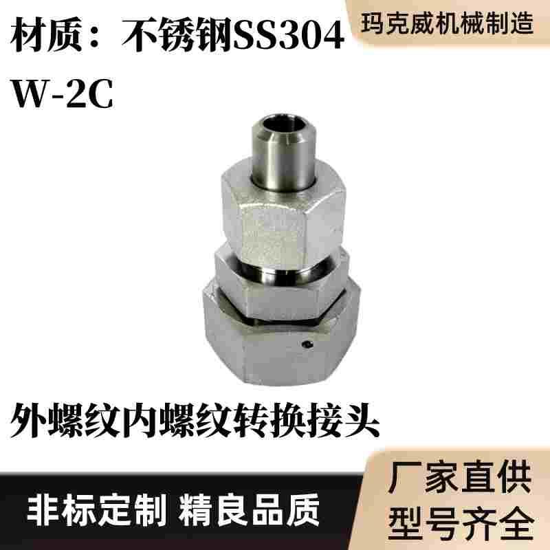 W-2C不锈钢卡套式活螺母接头外螺纹内螺纹转换接头国标转换活接头