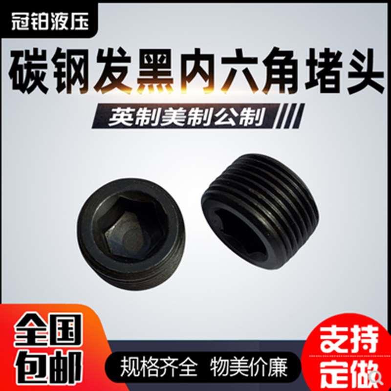 内六角堵头 油塞 闷头ZG1/16 1/8 1/4 3/8 1/2 3/4 11/4 11/2