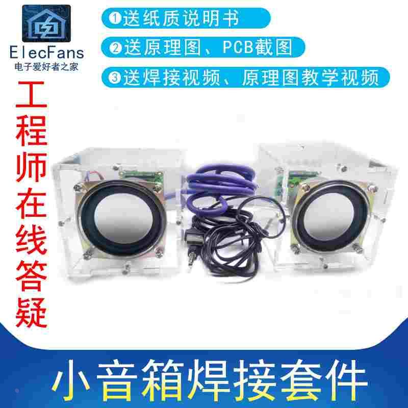 (散件)小音箱焊接套件 透明功放板双声道音响喇叭扬声器电子制作