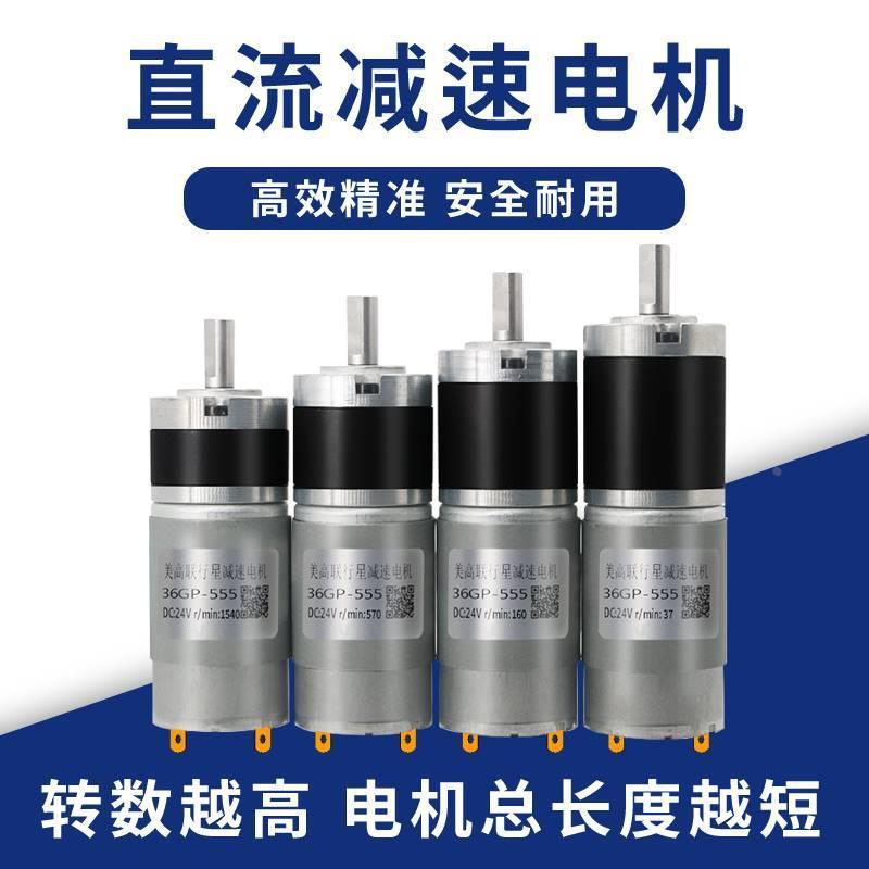 36-555直流行星减速电机12v24伏可调速正反转大扭力微型低速马达