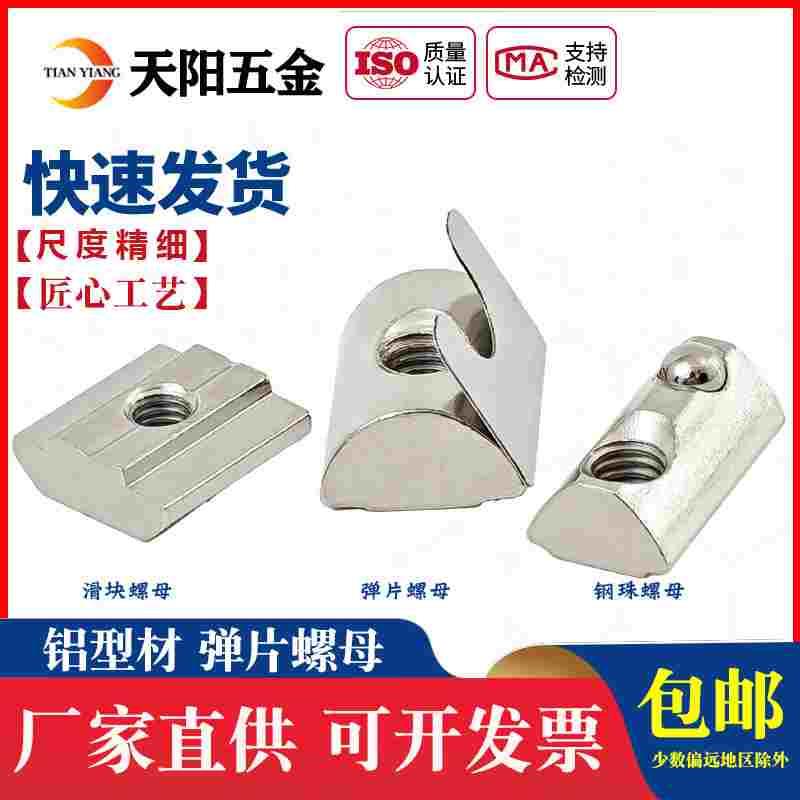 铝型材T型螺母滑块弹性钢珠单点弹片欧标国标20/30/40/45M4M5M6M8