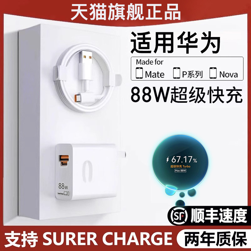 【品牌正品】适用华为88W充电头mate60pro手机充电器66W/100w闪充USB-A/C插口6A数据线mate60套装荣耀nova10怎么看?