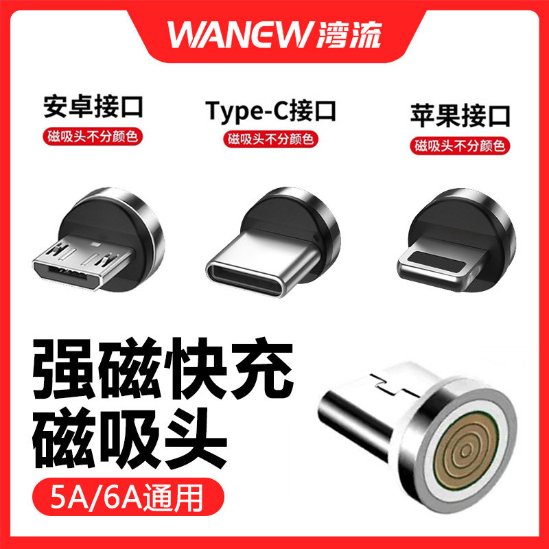 【单磁吸头】湾流磁吸数据线配件5a超级快充接头充电强磁力吸头Type-c适用于苹果华为vivo小米安卓手机磁吸头使用感如何?