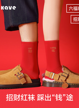 可斐【招财袜】本命年红袜子男女潮送礼春秋礼盒装2026新款棉袜