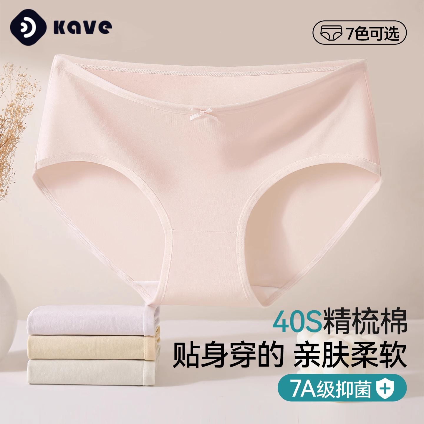 KAVE/可斐7A级抗菌纯棉内裤