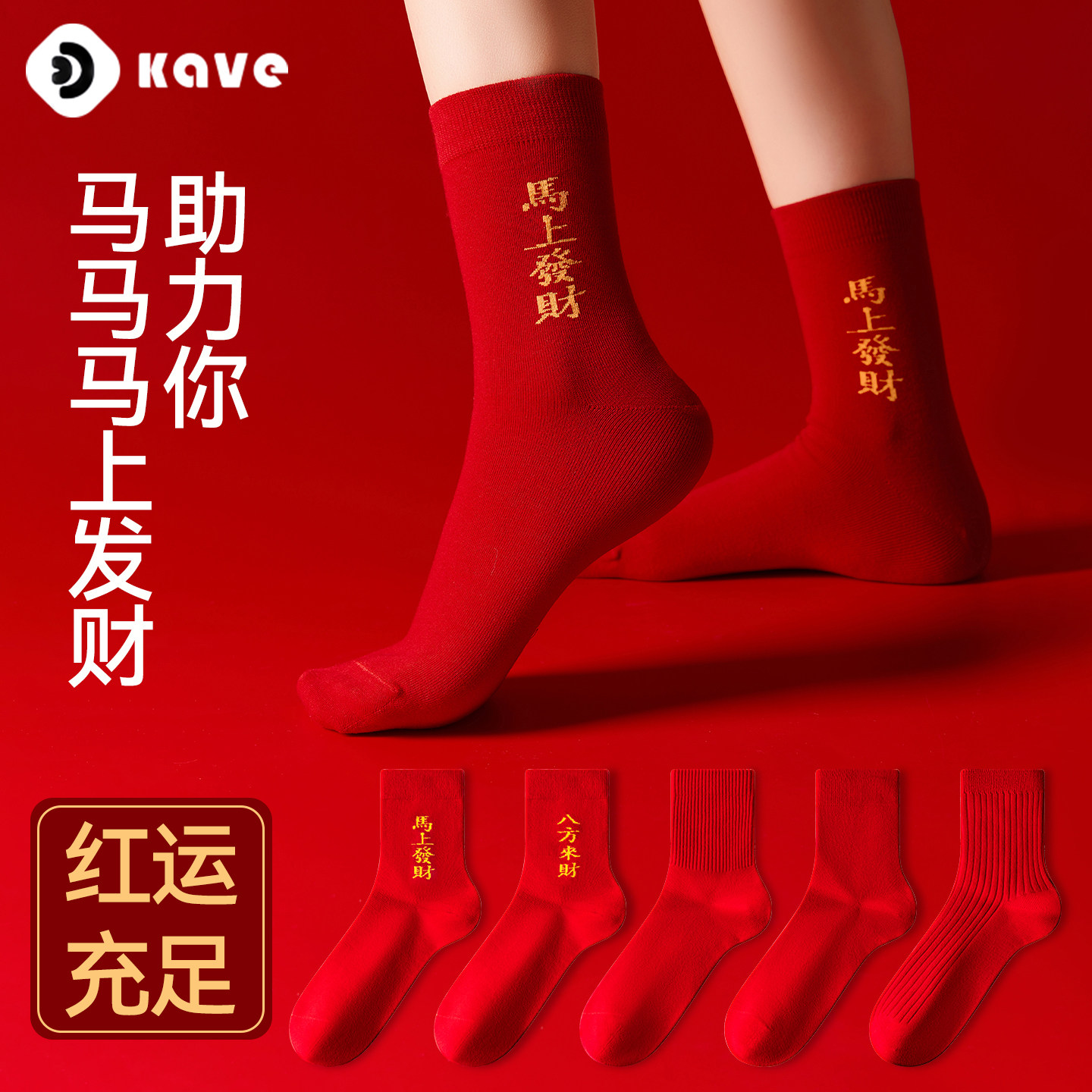 马年新年本命年红袜子