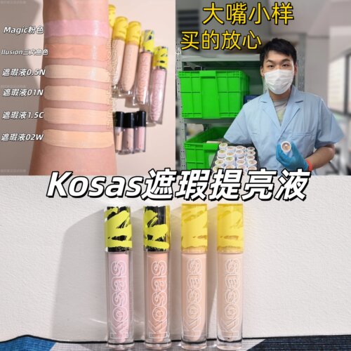 现货kosas遮瑕提亮液小样试用装