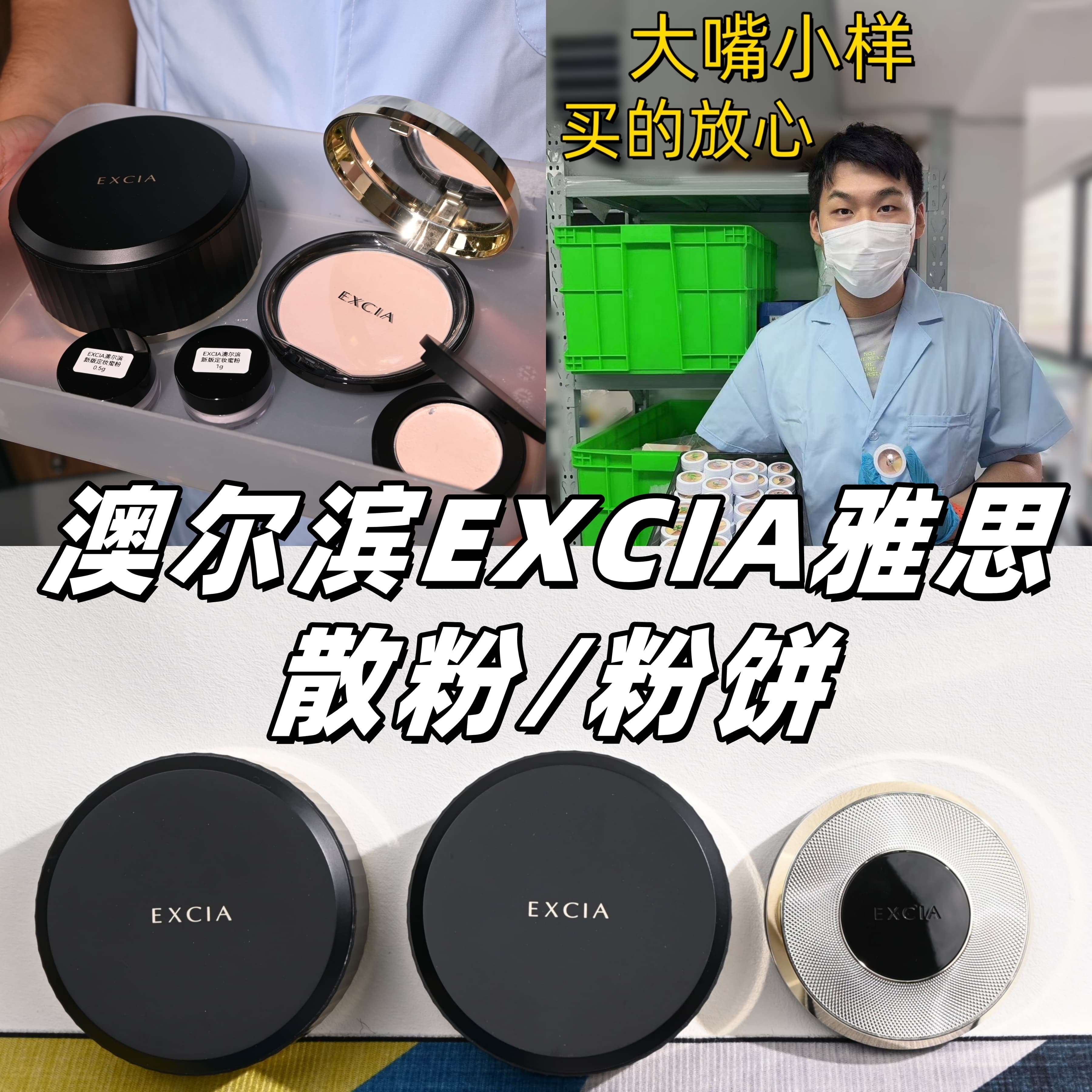 澳尔滨雅思EXCIA散粉粉饼小样