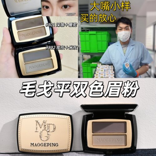 手残党友好~毛戈平双色眉粉小样