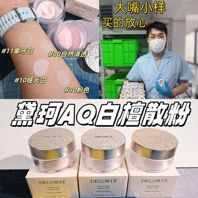 大嘴2025新品日本黛珂散粉小样