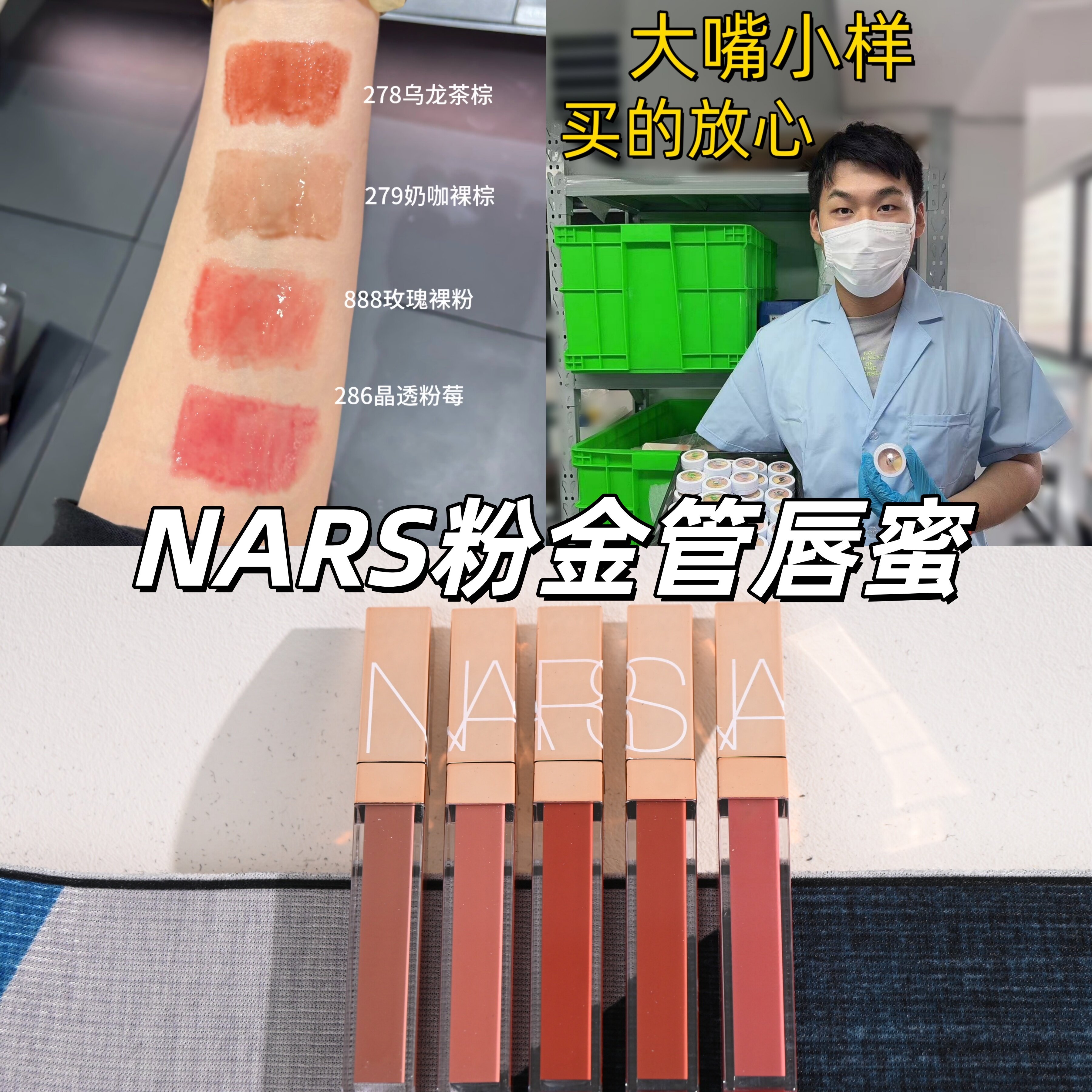 嘴哥试色nars纳斯粉金管唇釉小样试色#277#278阿拉贡镜面水光唇蜜