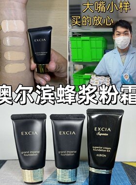 嘴哥小样|新版澳尔滨蜂浆粉霜小样EXCIA雅思细密粉霜试色遮瑕粉底