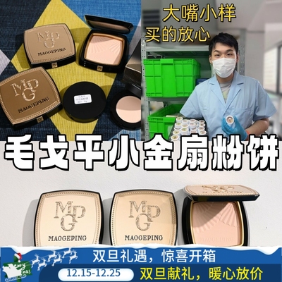 大嘴小样！毛戈平小金扇粉饼小样